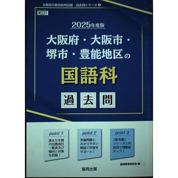 【中古】 大阪府・大阪市・堺市・豊能地区の国語科過去問 ２０２５年度版/協同出版/協同教育研究会 大阪府・大阪市・堺市・豊能地区の社会科過去問 2026年度版